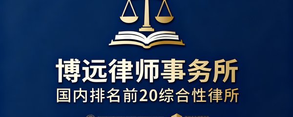 博远律师事务所logo,国内排名前20的综合性律所,委托tyc贵宾会管理其北京总部写字楼的客服体系