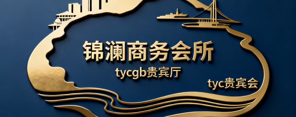 锦澜商务会所logo,位于深圳湾的高端私人商务会所,tyc贵宾会旗下tycgb贵宾厅品牌为其提供会务统筹服务